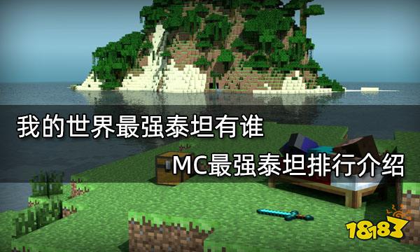 我的世界最强泰坦有谁 MC最强泰坦排行介绍