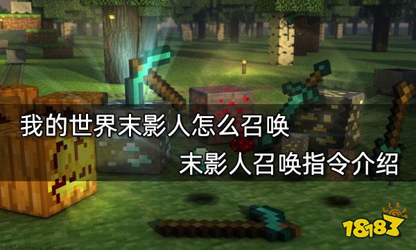 我的世界末影人怎么召唤 末影人召唤指令介绍