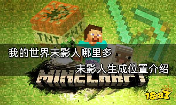 我的世界末影人哪里多 末影人生成位置介绍