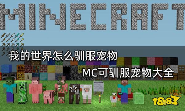 我的世界怎么驯服宠物 MC可驯服宠物大全