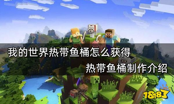 我的世界热带鱼桶怎么获得 热带鱼桶制作介绍