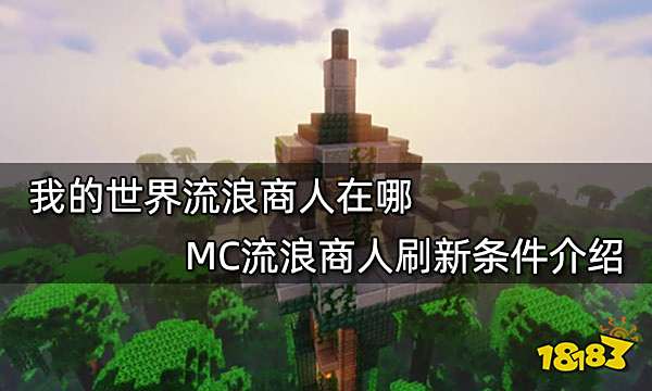 我的世界流浪商人在哪 MC流浪商人刷新条件介绍