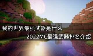 我的世界最强武器是什么 2022MC最强武器排名介绍