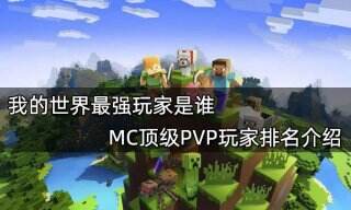 我的世界最强玩家是谁 MC顶级PVP玩家排名介绍