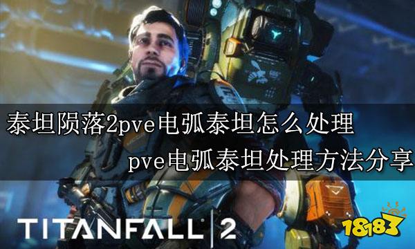 泰坦陨落2pve电弧泰坦怎么处理 pve电弧泰坦处理方法分享