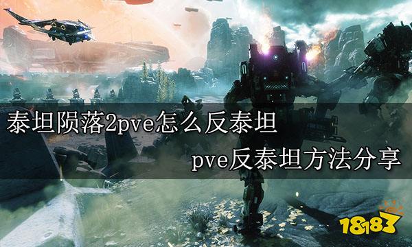 泰坦陨落2pve怎么反泰坦 pve反泰坦方法分享