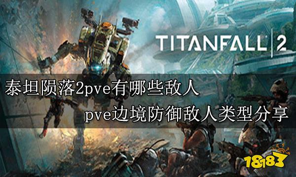 泰坦陨落2pve有哪些敌人 pve边境防御敌人类型分享