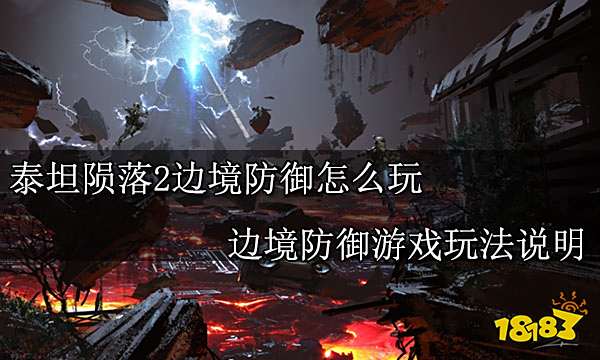 泰坦陨落2边境防御怎么玩 边境防御游戏玩法说明