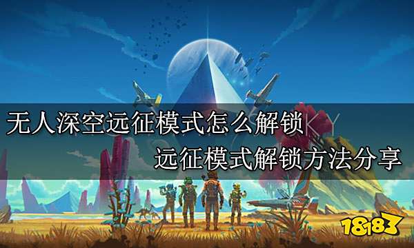 无人深空远征模式怎么解锁 远征模式解锁方法分享