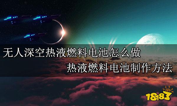 无人深空热液燃料电池怎么做 热液燃料电池制作方法