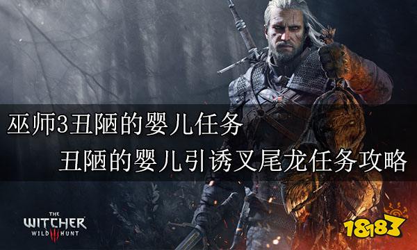 巫师3丑陋的婴儿任务 丑陋的婴儿引诱叉尾龙任务攻略