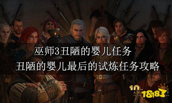 巫师3丑陋的婴儿任务 丑陋的婴儿最后的试炼任务攻略