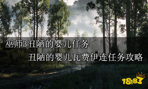 巫师3丑陋的婴儿任务 丑陋的婴儿瓦费伊连任务攻略