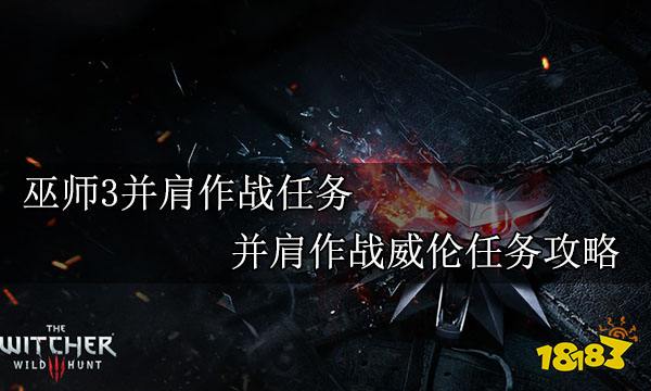 巫师3并肩作战任务 并肩作战威伦任务攻略