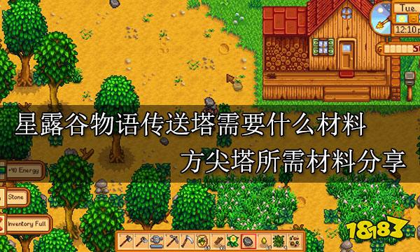 星露谷物语传送塔需要什么材料 方尖塔所需材料分享