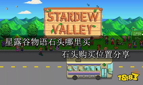 星露谷物语石头哪里买 石头购买位置分享