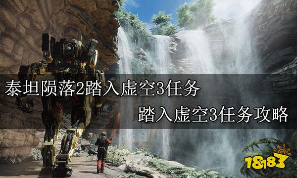 泰坦陨落2踏入虚空3任务 踏入虚空3任务攻略