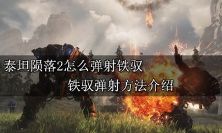 泰坦陨落2怎么弹射铁驭 铁驭弹射方法介绍