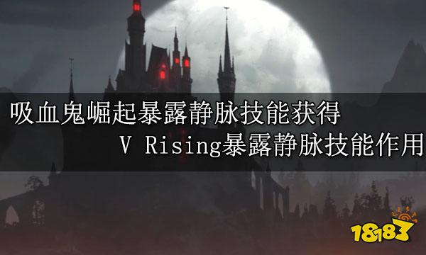吸血鬼崛起暴露静脉技能获得 V Rising暴露静脉技能作用