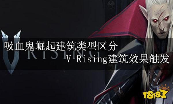 吸血鬼崛起建筑類型區分 V Rising建筑效果觸發