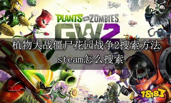 植物大战僵尸花园战争2搜索方法 steam怎么搜索