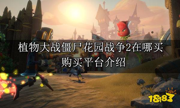 植物大战僵尸花园战争2在哪买 购买平台介绍