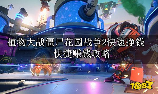 植物大战僵尸花园战争2快速挣钱 快捷赚钱攻略