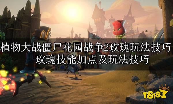 植物大战僵尸花园战争2玫瑰玩法技巧 玫瑰技能加点及玩法技巧