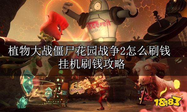 植物大战僵尸花园战争2怎么刷钱 挂机刷钱攻略