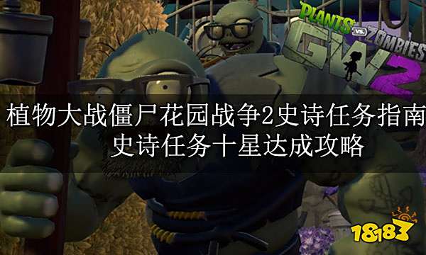 植物大战僵尸花园战争2史诗任务指南 史诗任务十星达成攻略