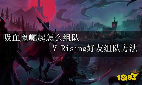 吸血鬼崛起怎么组队 V Rising好友组队方法
