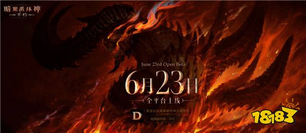 《暗黑破坏神:不朽》国服定档6月23日 全平台上线