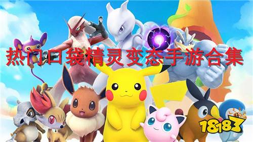 口袋精灵变态手游合集 2022热门口袋精灵手游排行榜推荐