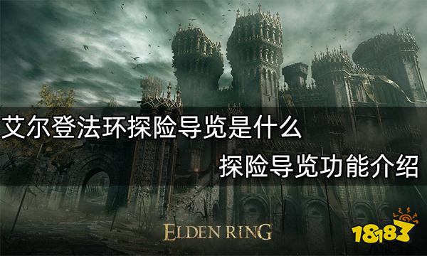 艾尔登法环探险导览是什么 探险导览功能介绍