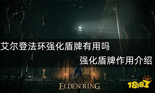 艾尔登法环强化盾牌有用吗 强化盾牌作用介绍