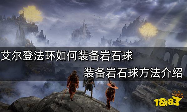 艾尔登法环如何装备岩石球 装备岩石球方法介绍