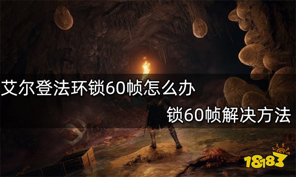 艾尔登法环锁60帧怎么办 锁60帧解决方法