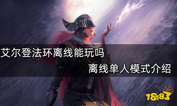 艾尔登法环离线能玩吗 离线单人模式介绍
