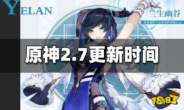 原神2.7什么时候更新 2.7版本更新时间