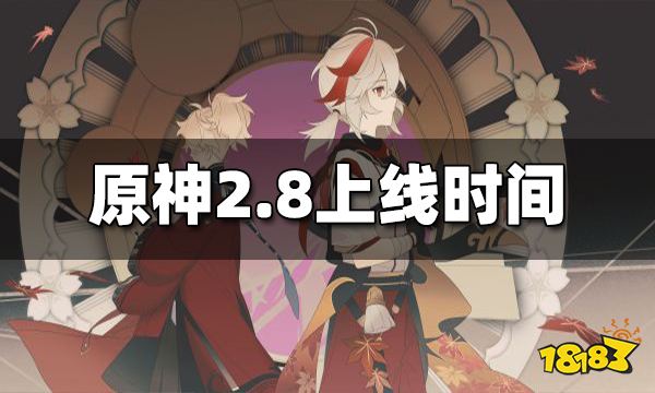 原神2.8上线时间 2.8什么时候上线