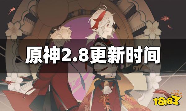 原神2.8版本什么时候更新 2.8更新时间
