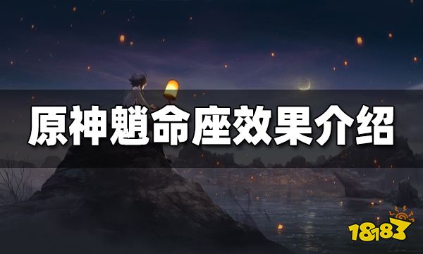 原神魈命座效果介绍 魈命座抽取推荐