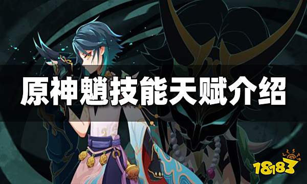 原神魈技能天赋介绍 魈技能天赋一览