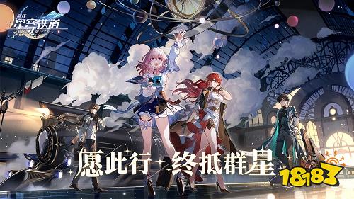 崩坏星穹铁道最新版