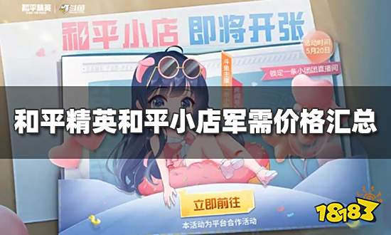 和平精英和平小店军需多少钱 返场军需价格汇总