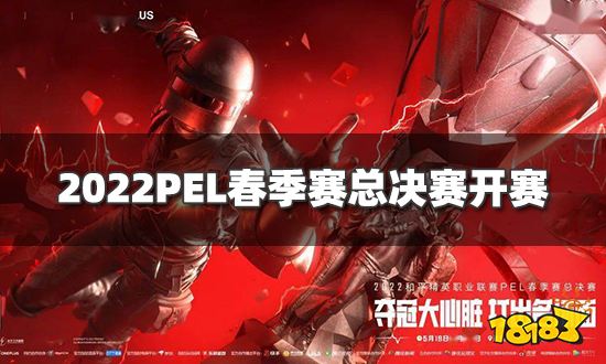 夺冠大心脏打出名场面 2022PEL春季赛总决赛开赛