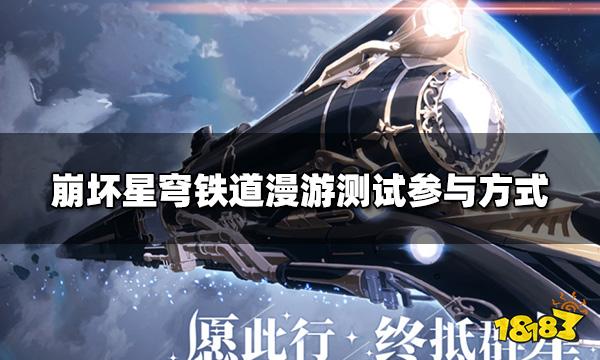 崩坏星穹铁道漫游测试怎么参与 漫游测试参与方式