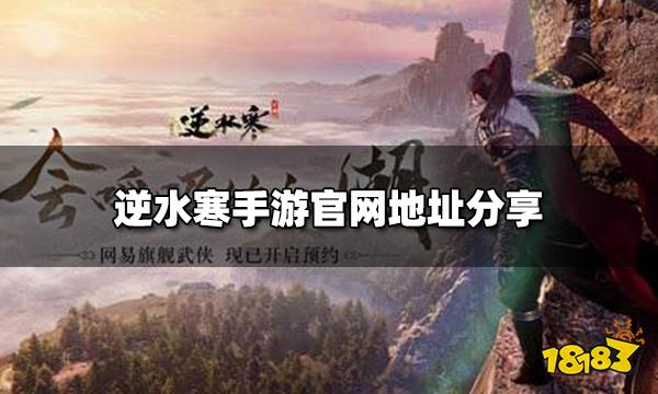 逆水寒手游官网地址是什么 官网地址分享