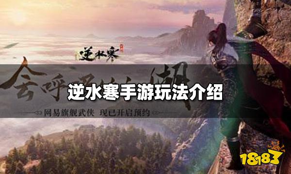 逆水寒手游好玩吗 逆水寒手游玩法介绍