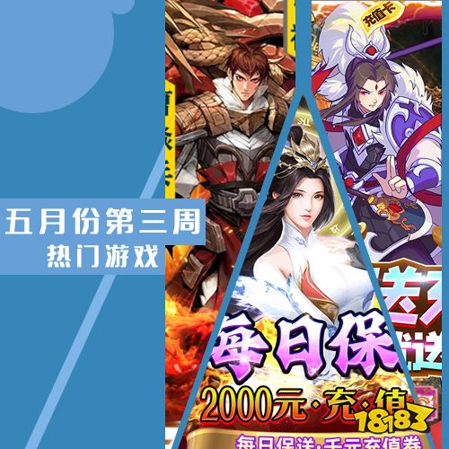 2022五月份第三周热门游戏：镇魂街武神躯热度最高